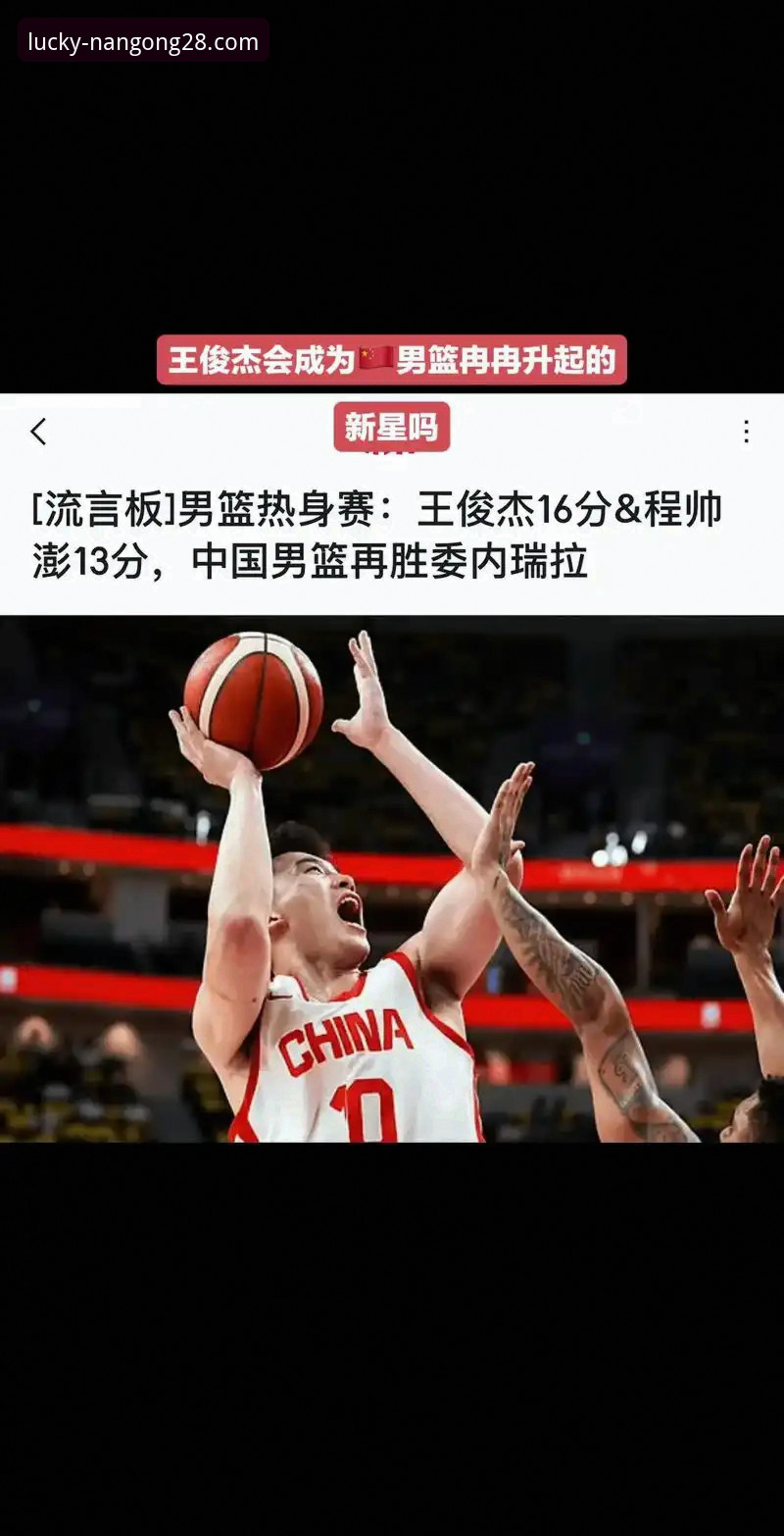 中国男篮杭州站热身赛全胜秘籍：王俊杰爆发背后的观赛实用技巧
