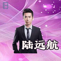 陆远航