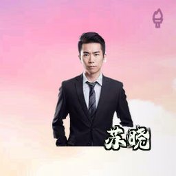苏晓